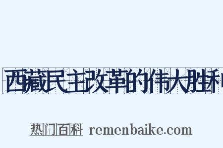 西藏民主改革的伟大胜利是什么意思的图片